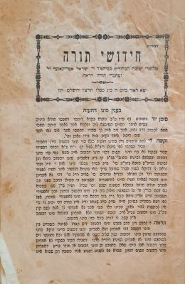 קונטרס חידושי תורה מלומדי ישיבת הבחורים בביהמ"ד ר' ישראל אמריקאנער ומחברי תורה ויראה. ירושלים 