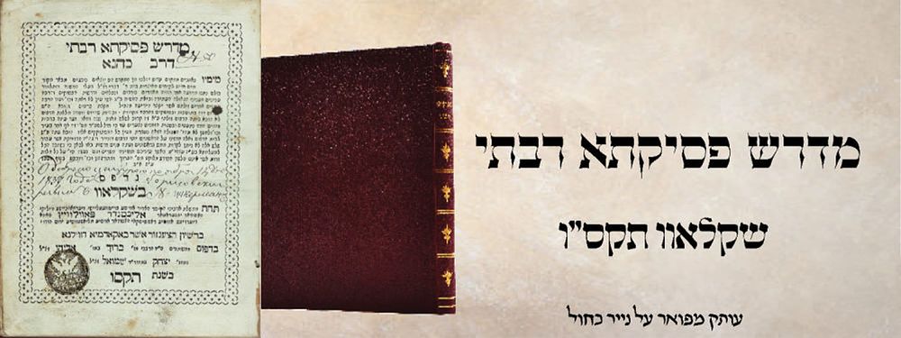 ספר יסוד- פסיקתא דר' כהנא. שקלאוו תקס"ו (1806). דפים כחולים. פסיקתא דר' כהנא. שקלאוו תקס"ו