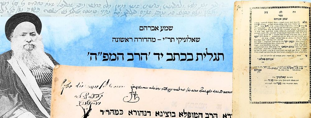 שמע אברהם (הגר"א פלאג'י), שאלוניקי תר"י, מהדורה ראשונה -תגלית בכתב יד 'הרב המפ"ה' 
שמע אברהם 