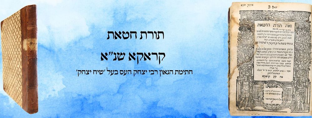 תורת חטאת (לרבינו הרמ"א), קראקא שנ"א - חתימת הגאון רבי יצחק העס בעל 'שיח יצחק' 
זאת תורת 