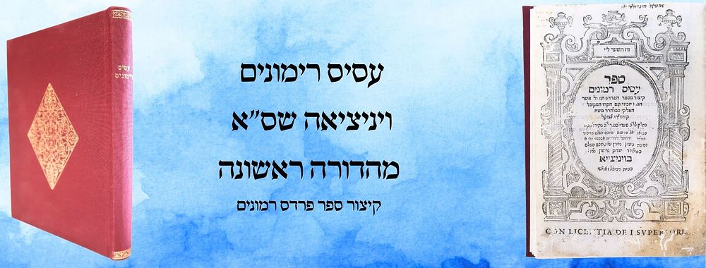 עסיס רימונים, קיצור ספר פרדס רמונים, ויניציאה שס"א - מהדורה ראשונה 
עסיס רימונים, קיצור מספר 