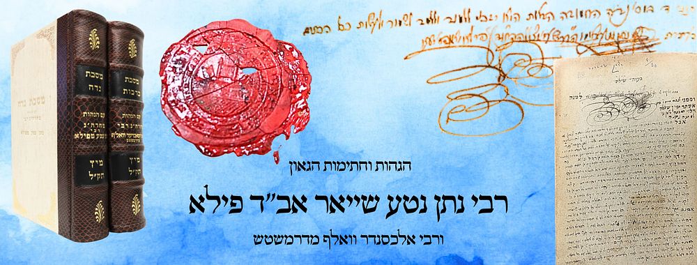 תלמוד בבלי, מסכתות ברכות, נדה, מיץ תק"ל - הגהות וחתימות הגאון רבי נתן נטע שייאר אב"ד פילא 