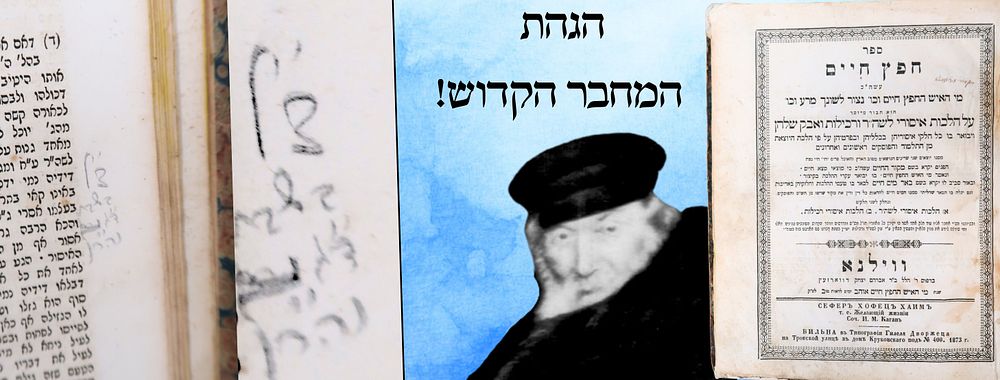 "יחיה חיי נצח" - ספר חפץ חיים, ווארשא תרל"ג, מהדורה ראשונה - הגהה המחבר הקדוש! 
חפץ חיים, על 