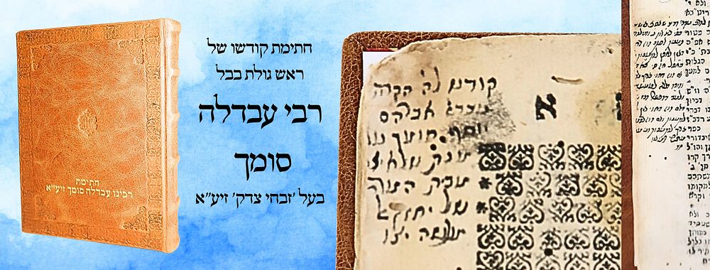 משפט כתוב, שאלוניקי תקנ"ח, מהדורה ראשונה - חתימת ראש גולת בבל רבי עבדלה סומך בעל 'זבחי צדק' 