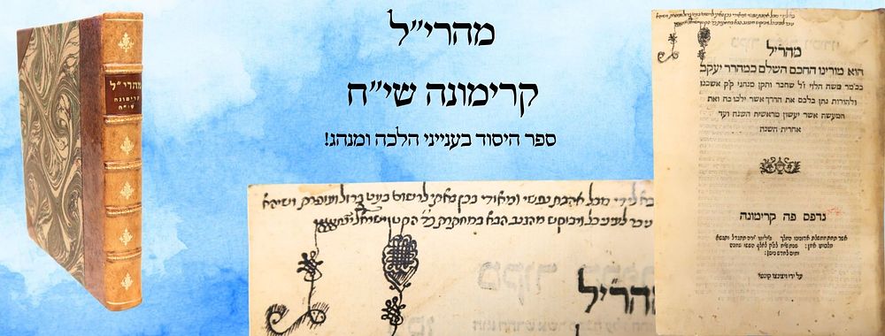 מהרי"ל, הלכה ומנהג, קרימונה שי"ח - ספר היסוד בענייני הלכה ומנהג! 
ספר מהרי"ל, ענייני הלכה 