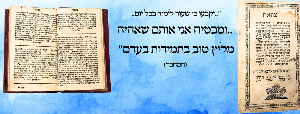 "שאהיה מליץ טוב בתמידות עבורם" - צוואה לבעל 'יסוד ושורש העבודה', הוראדנא תקנ"ד - מהדורה 