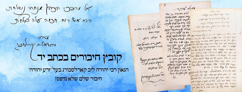 קובץ חיבורים בכתב יד הגאון רבי יהודה ליב קארלסבורג בעל 'זרע יהודה' - חיבור שלא נדפס! 
1. 