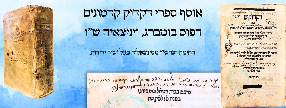 אוסף ספרי דקדוק קדמונים, דפוס בומברג, ויניצאיה ש"ו - חתימת הגרש"י מסיניגאליה בעל 'שיר ידידות' 