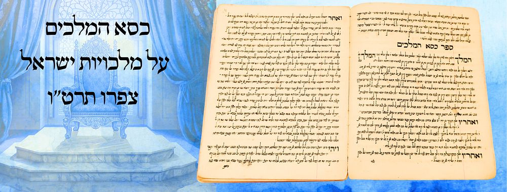 חיבור כת"י, כסא המלכים, על מלכויות ישראל, צפרו תרט"ו 
חיבור כתב יד 'כסא המלכים', לתולדות 