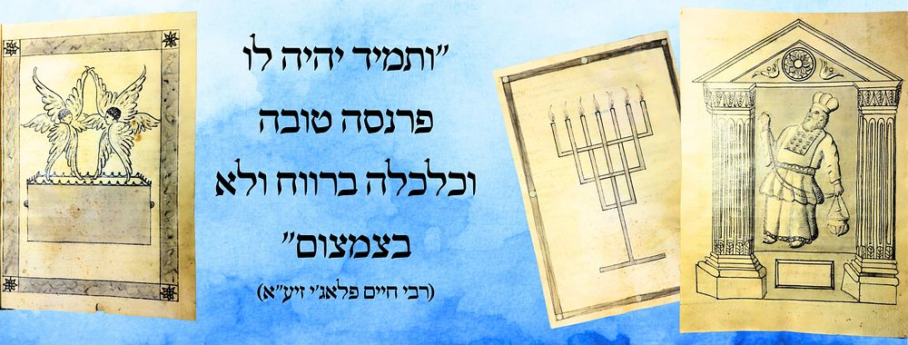 "ומובטח לו דלא יופסק פרנסתו" - פטום הקטורת עם איורים על קלף - המאה ה19 
סדר פיטום הקטורת, כתב 