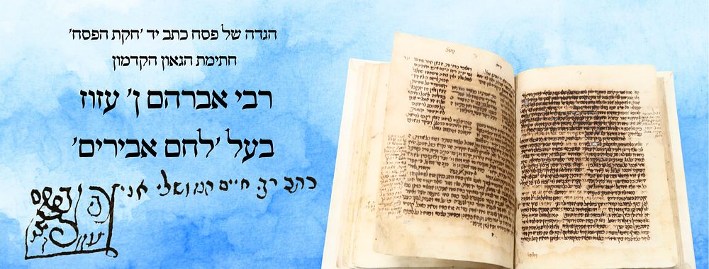 הגדה של פסח כתב יד, 'חקת הפסח' - חתימת הגאון הקדמון רבי אברהם ן' עזוז בעל 'לחם אבירים' 
הגדה 