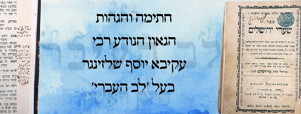 שער ירושלים, שבחי א"י, לעמברג תרל"א - עותק הגאונים בעל 'לב העברי' ומחותנו בעל 'מכתם שלום' 