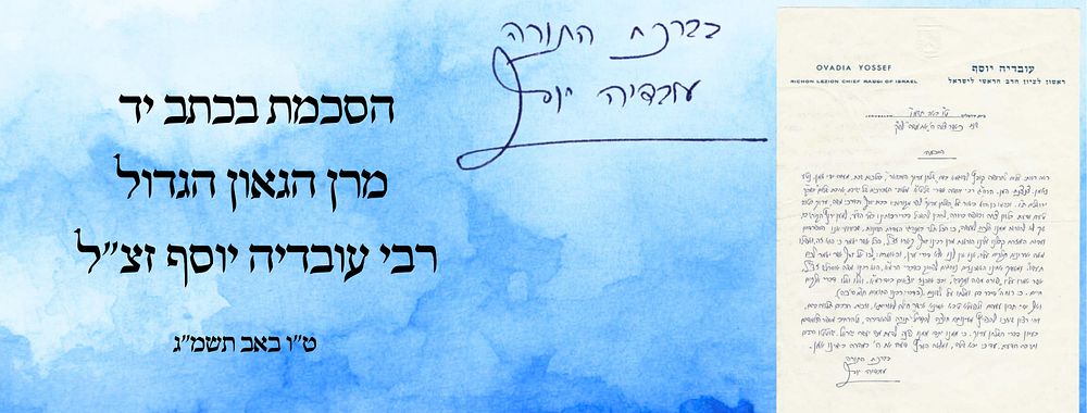 הסכמה ממרן הגאון הגדול רבי עובדיה יוסף זיע"א - ט"ו באב תשמ"ו 
הסכמה בכתב ידו של מרן רבי 