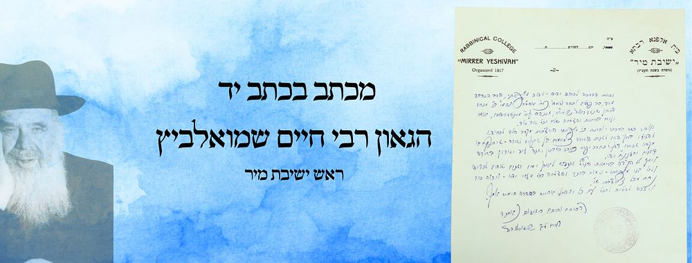 מכתב ראש הישיבה הגר"ח שמואלביץ זצ"ל - ברכות לגיל שבעים! 
מכתב מאת הגאון המפורסם רבי חיים 