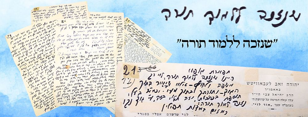 "שנזכה ללמוד תורה, לא רק מהשפה ולחוץ" - חידושי המקובל האלוקי רבי יהודה זאב ליבוביץ על תהלים 