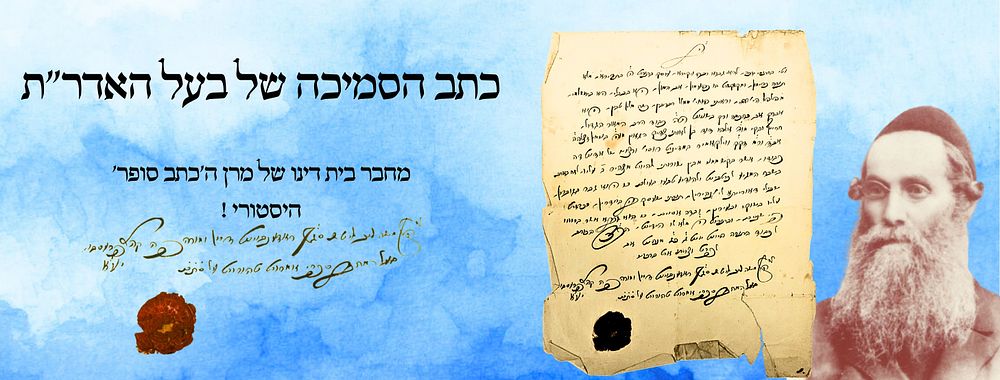 "כתב הסמיכה של האדר"ת" - מחבר בית דינו של מרן ה'כתב סופר' - היסטורי! 
כתב סמיכה שניתן להגאון 