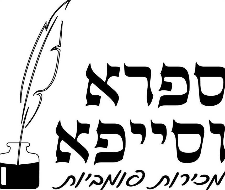 ספרא וסייפא | מכירה  54 | פלשתינה, ארץ ישראל - ספרי מסע, מחקר, הסטוריה ויהדות, לשון וספרות, מסמכים , מפות עתיקות, חתימות, אמנות ישראלית ויהודית