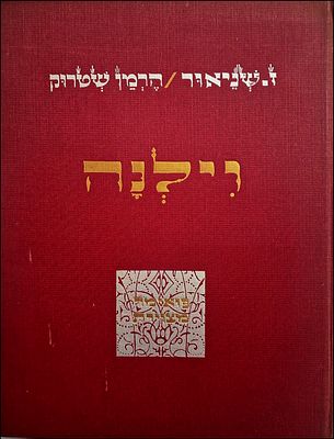 וילנה - תולדות היהודים בעיר - חתומה על ידי ז. שניאור!!!!!
פואמה מצוירת מאת זלמן שניאור והרמן 
