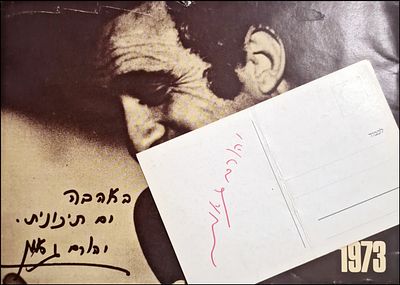 Yoram Gaon - well-known Israeli artist, collection of items, posters, catalog, signed postcard. ה 
