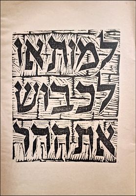 Rare publication!
The Parshat Shlomo Ben Yosef, illustrations - Aryeh Elweil, 1938. ב־21 באפריל 