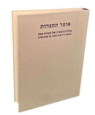 אוצר ההגדות ביבליוגרפיה של הגדות פסח מראשית הדפוס העברי עד שנת תש"ך בעריכת יצחק יודלוב, כולל 