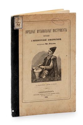 Catalogue - Folk Musical Instruments, St. Petersburg Conservatory, 1884
Russian. קטלוג בשפה 