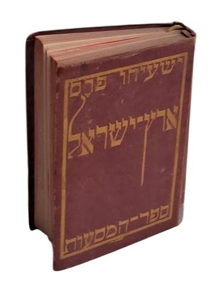 ספר המסעות - ארץ ישראל, ישעיהו פרס, תרפ"א. ארץ ישראל וסוריה הדרומית 
מאת ישעיהו פרס 
ירושלים - 