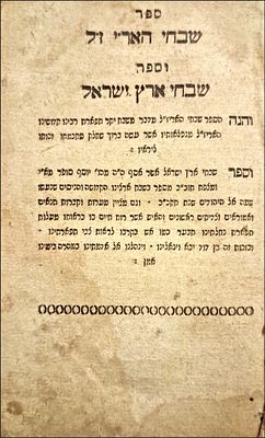 שבחי ארץ ישראל, מהדורה ראשונה, שבחי האר"י , תק"ץ לערך. ספר שבחי האר"י וספר שבחי ארץ ישראל. 