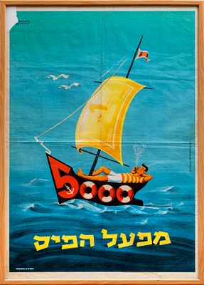 מפעל הפיס - כרזה, 1953/4, עבודת ביכורים של המעצב דן ריזינגר
ממוסגרת (כולל זכוכית) . כרזה - מפעל 
