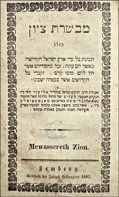 ספר מסע מוקדם לפלשתינה, מהדורה ראשונה , מקומות קדושים, 
קברי צדיקים , אגרות, 1847. מבשרת ציון 