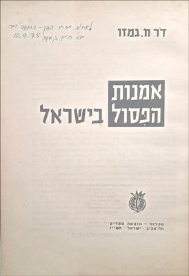 ד"ר חיים גמזו - 2 פריטים בחתימתו . חיים גמזו (1982-1910) היה מבקר אמנות ותיאטרון, מייסד בית הספר 