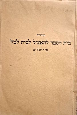 תולדות בית הספר להאציל לבית למל - מאת ישעיהו פרס - 
מהדורה מוגבלת, 1936, 
תצלומים. אלה תולדות 
