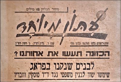 A special newspaper! , the first newspaper in the Land of Israel to deal with gossipy matters, 1942