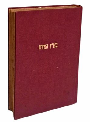 Rare
A Journey in the East, Galilee and Jerusalem, two (2) parts, original edition, Vilna - 1910. 