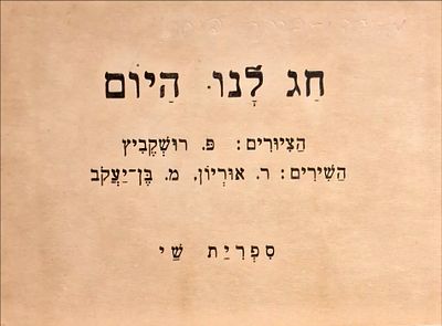 חג לנו היום - ספר ילדים נדיר!!
איורים מאת פרץ רושקוביץ.
. חג לנו היום 
השירים - ר. אוריון, מ. 