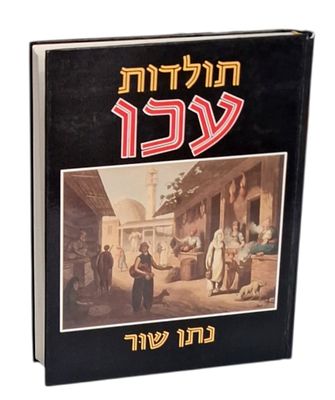 History of Acre - Nathan Shur - Rare, probably the first book that deals extensively with the 