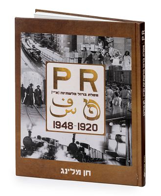 מסילת ברזל פלשתינה PR - הרכבת הארץ ישראלית בתקופת במנדט
1920-1948, ספר לא מצוי. מסלת ברזל 