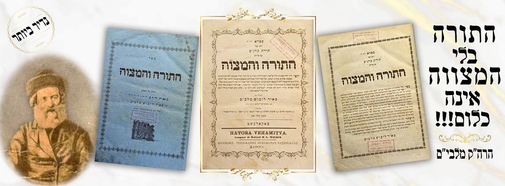 ספר יסוד. - ספר התורה והמצוה - 'מלבי"ם' - מהדורה ראשונה. בחיי רבינו המחבר - עם 3 שערים, נדיר!. עו 