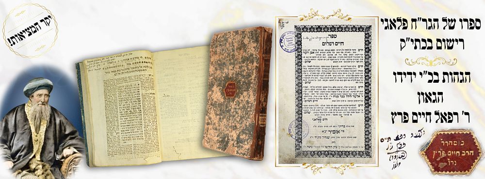 ספר חיים ושלום למהר"ח פלאג'י דפו"ר, עותק מיוחס, כרוך עם ספר מיגון לשמחה לרבו של מהר"ח פלאג'י - 