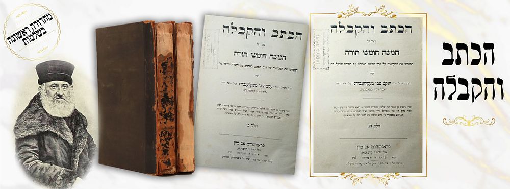 הכתב והקבלה, פרנקפורט דמיין תר"מ – מהדורה ראשונה בשלמות
. הכתב והקבלה, ביאורים על סדר הפרשיות 