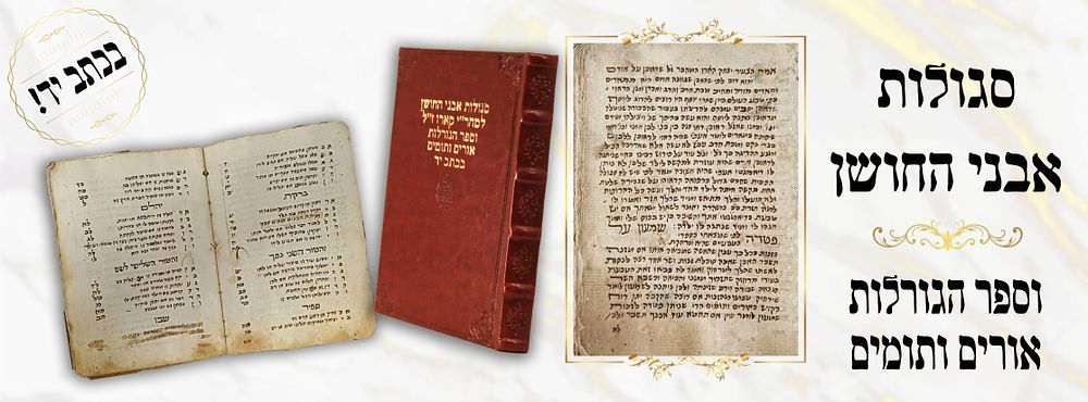 סגולות אבני החושן - ספר גורלות אורים ותומים – כתב יד 
העתקה בכתב-יד של סגולות וספר גורל ממקורות 