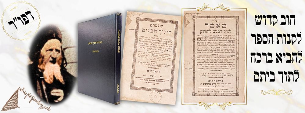 ' חינוך הבנים' לאדמו"ר ראמ"מ מראדזימין – דפו"ר בהוצאת המחבר זיע"א - עותק נכד בית ראדזימין, אח 