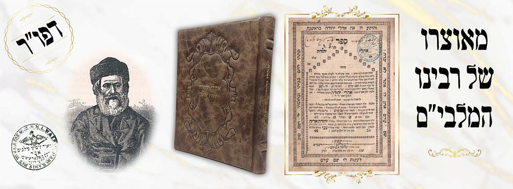 Sefer Ohalei Yehudah – Only edition – Copy owned by the Malbim!! Bearing His Personal Stamp. Sef 