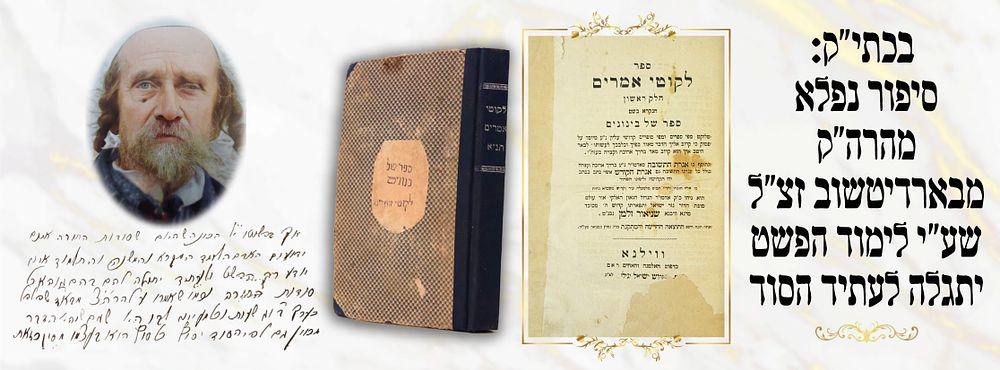 היסטוריית החסידות בהתגלמותה – ספר התניא של הרה"צ ר' מוטל סלונימער עם הגהות בכתב יד קדשו , בהן 