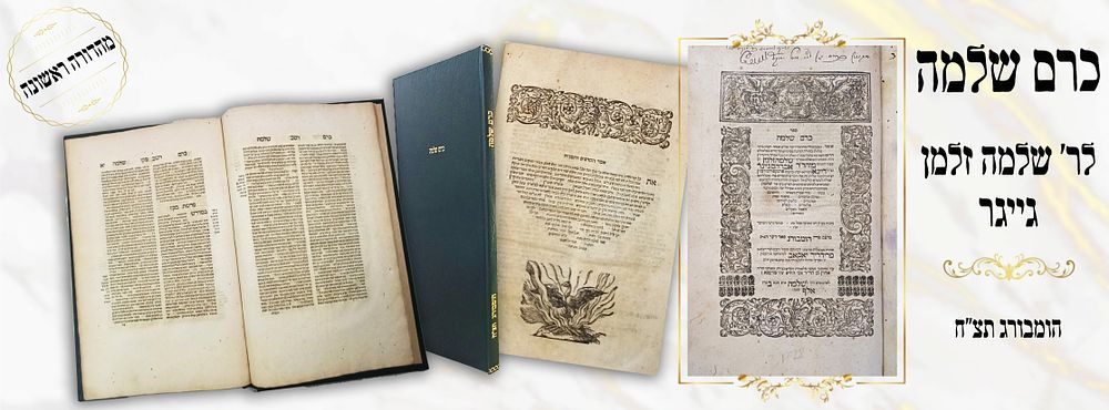 ספר כרם שלמה, דרשות על התורה, מאת רבי שלמה זלמן גייגר, מדייני פרנקפורט דמיין. הומבורג, [תצ"ח 