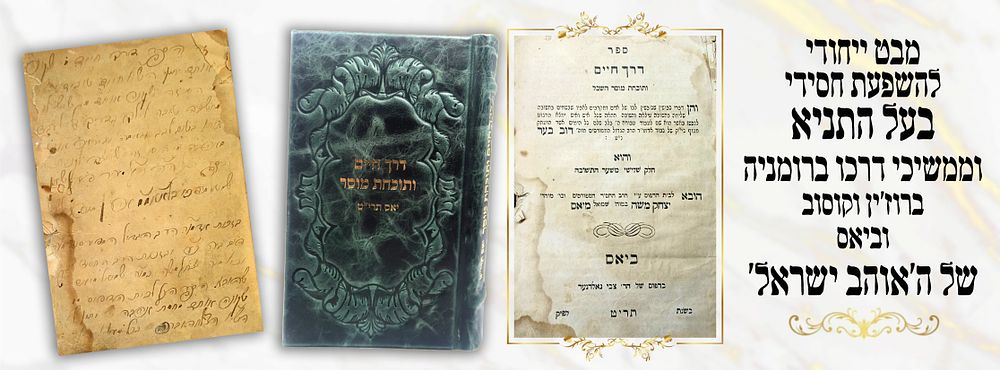 'דרך חיים ותוכחת מוסר' לאדמו"ר האמצעי נבג"מ - יאס תרי"ט. מבט ייחודי להשפעת חסידי בעל התניא 