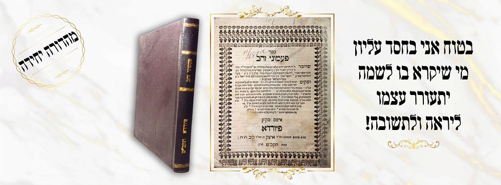 הבטחה להתעורר ויראה ותשובה - ספר פעמוני זהב, על תהילים. מהדורה יחידה. הסכמה ידועה ופולמוסית של 