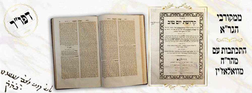 שו"ת וסוגיות קדושת יום טוב עם שו"ת מרבי חיים מוואלאזין. חתימות ורישומים. ווילנא, תרכ"ו 1865. 