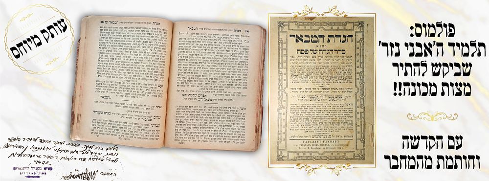 Haggadat ha-Meva’er — Piotrk&oacute;w 1914,
with the author’s dedication. Haggadat ha-Meva’er, an 