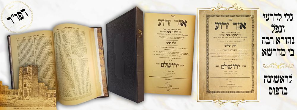 A significant and desirable copy of the first edition of Or Zarua Part III, with major haskamot 